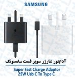 خرید فروش قیمت شارژر اصلی سامسونگ ۲۵ وات (25W) با تکنولوژی Super Fast Charging، مناسب برای شارژ سریع