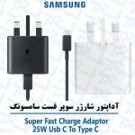 خرید فروش قیمت شارژر اصلی سامسونگ ۲۵ وات (25W) با تکنولوژی Super Fast Charging، مناسب برای شارژ سریع